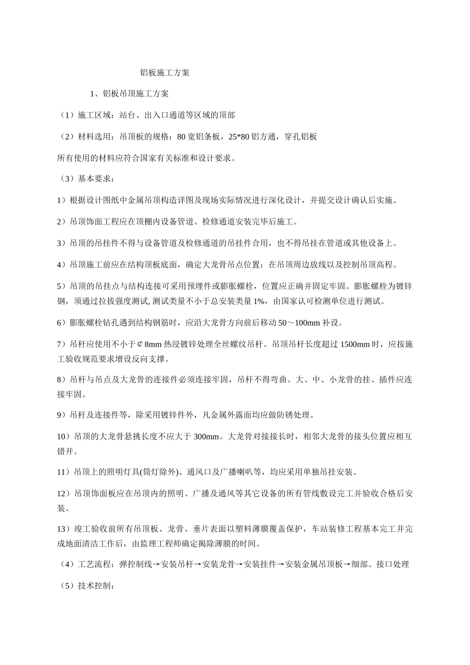 铝板施工方案_第1页