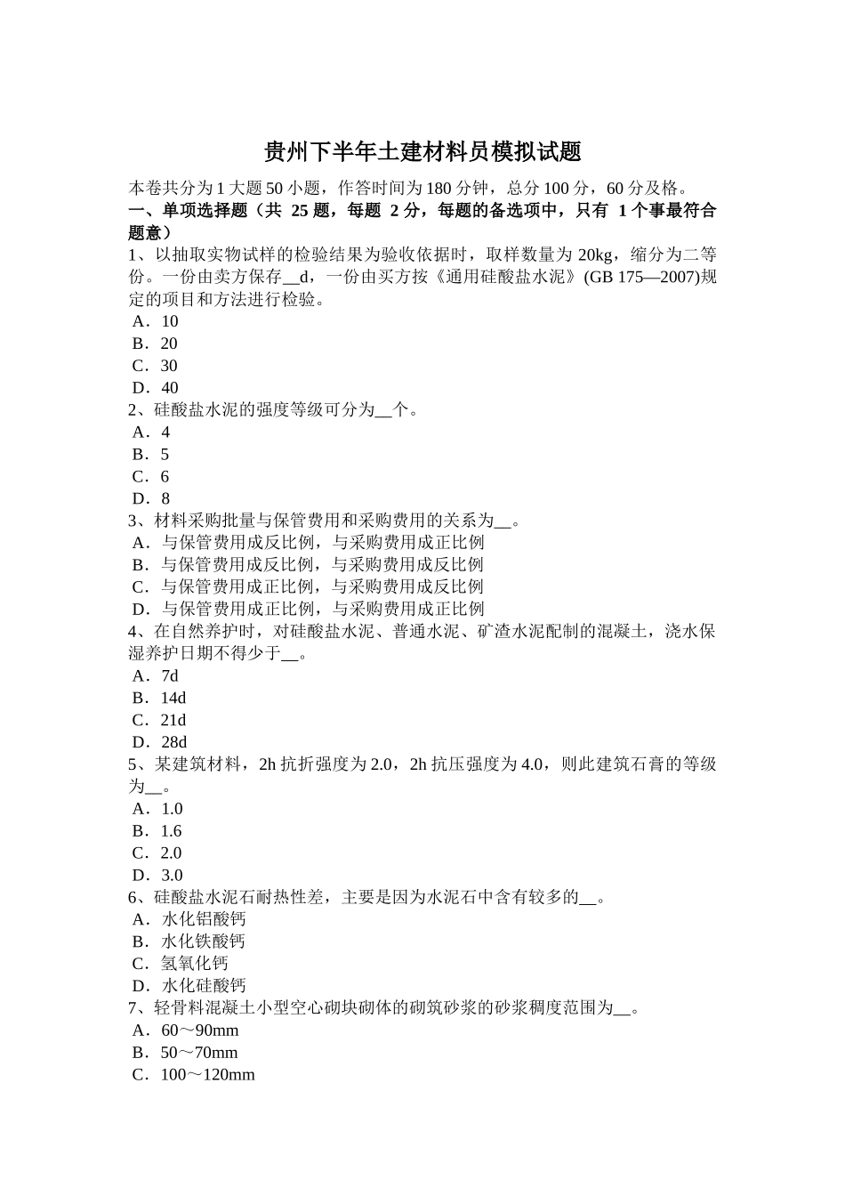 贵州下半年土建材料员模拟试题_第1页