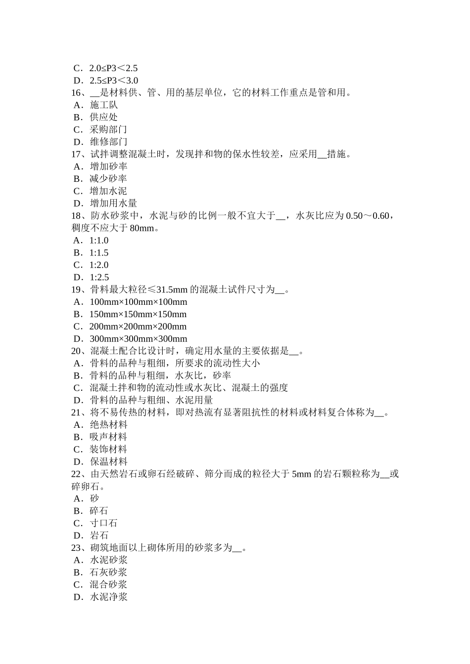 贵州下半年土建材料员模拟试题_第3页