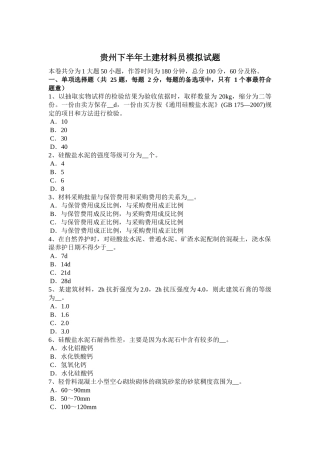 贵州下半年土建材料员模拟试题