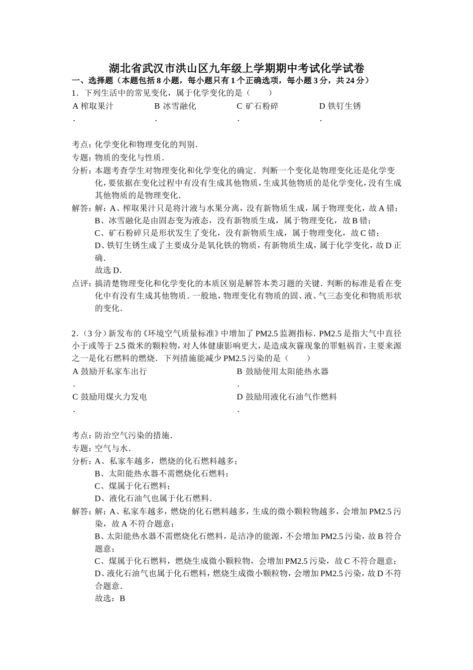 湖北省武汉市洪山区九年级上学期期中考试化学试卷_第1页