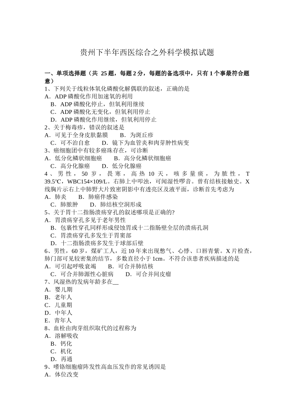 贵州下半年西医综合之外科学模拟试题_第1页