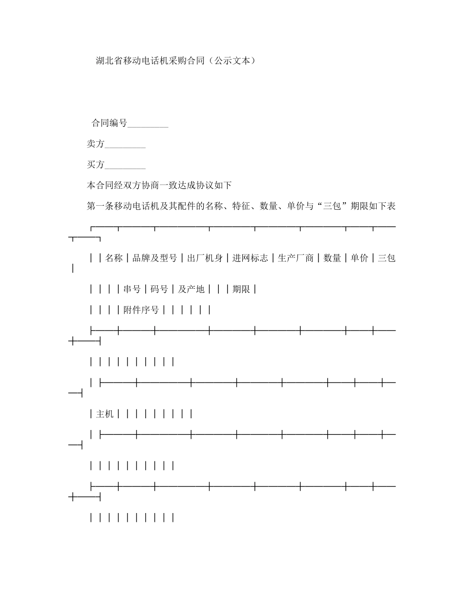 湖北省移动电话机采购合同（公示文本）_第1页