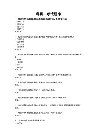驾照科目一考试题库