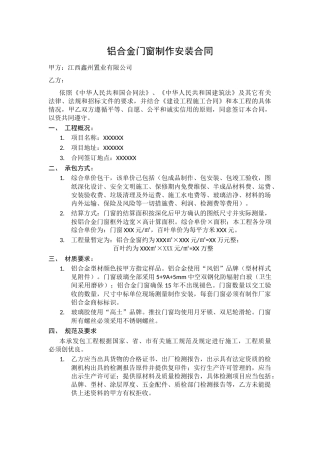 铝合金门窗制作安装合同