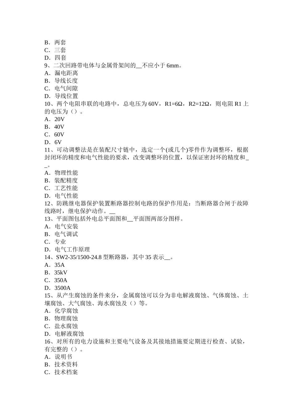 贵州下半年中级高低压电器装配工理论试题_第2页