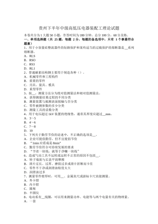 贵州下半年中级高低压电器装配工理论试题