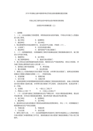 湖南土建中级职称考试市政法规标题模拟题及答案