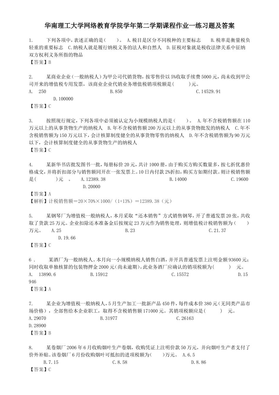 华南理工大学网络教育学院学年第二学期课程作业一练习题及答案_第1页