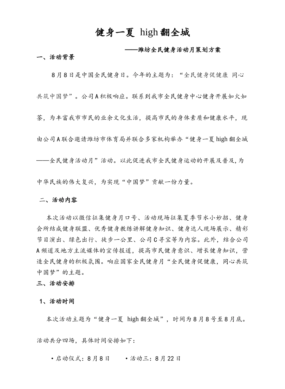 健身一夏high翻全城潍坊全民健身活动月策划方案_第1页