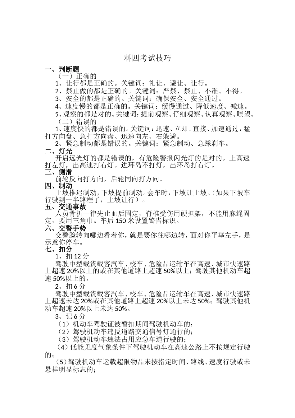 驾照科四考试技巧_第1页