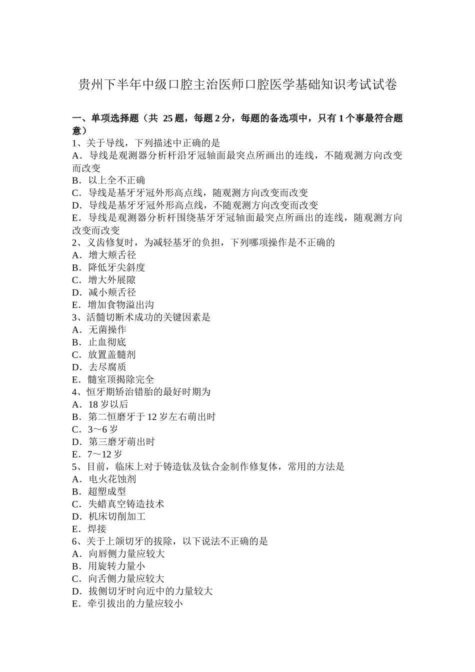 贵州下半年中级口腔主治医师口腔医学基础知识考试试卷_第1页