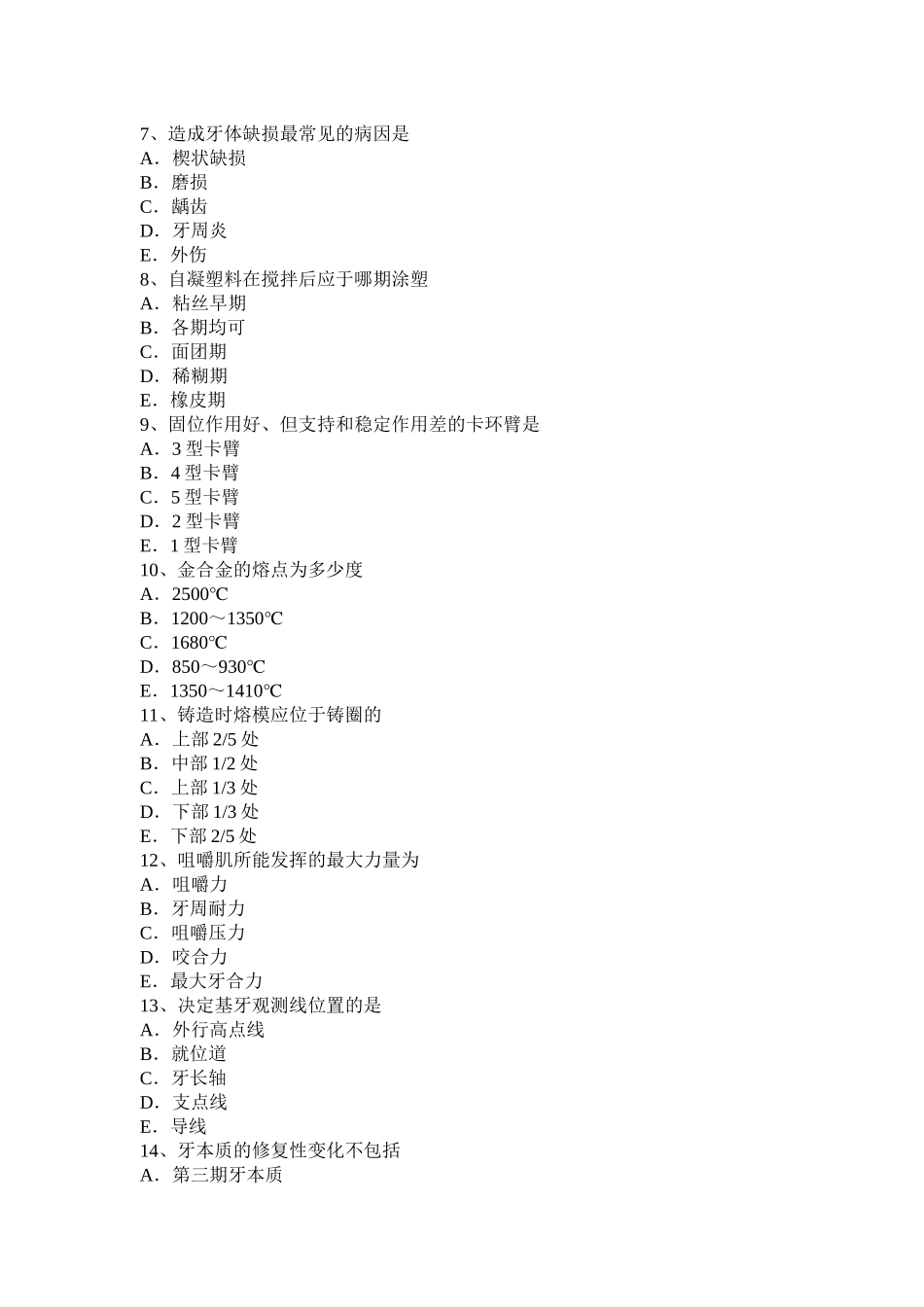 贵州下半年中级口腔主治医师口腔医学基础知识考试试卷_第2页