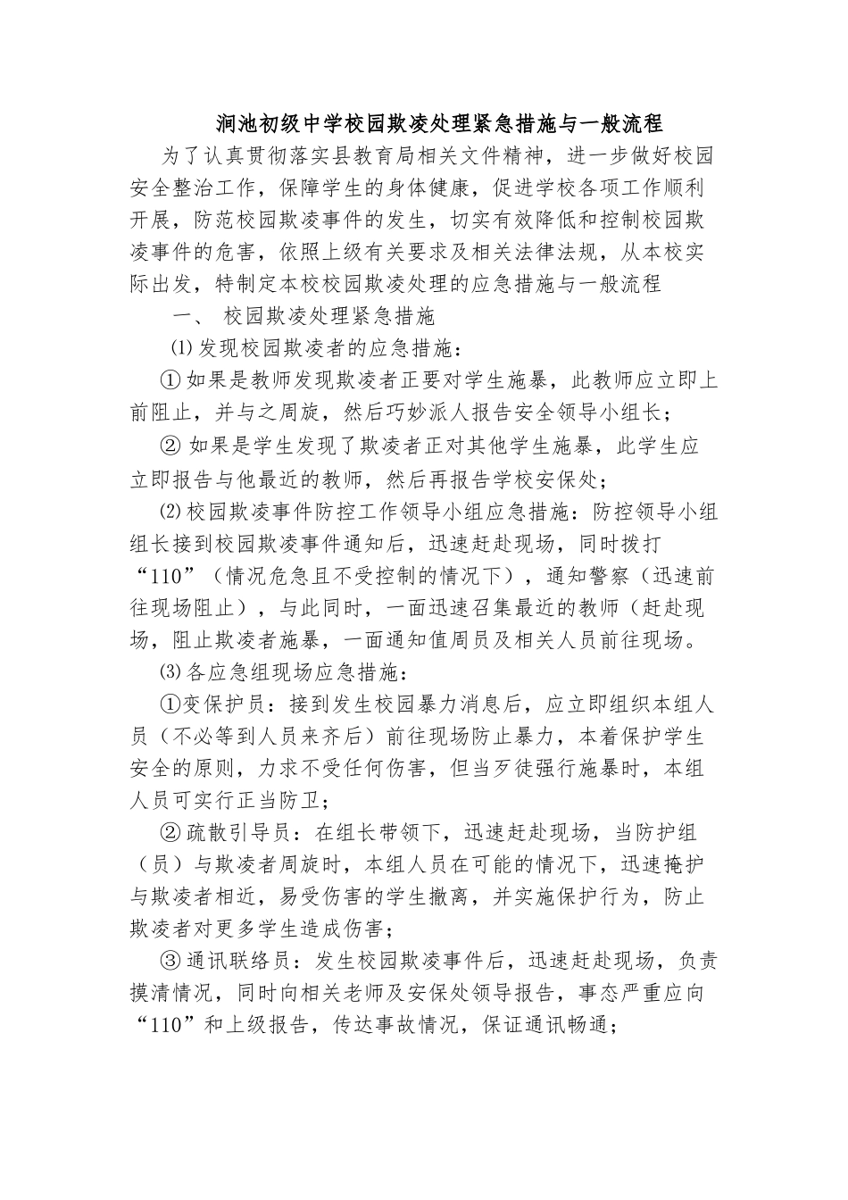 涧池初级中学校园欺凌处理紧急措施与一般流程_第1页