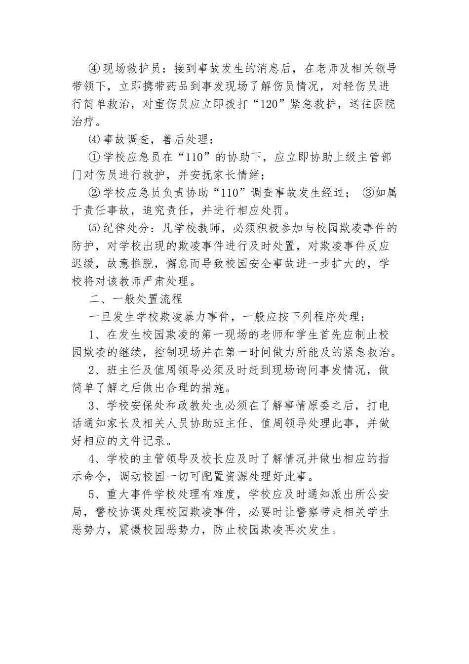 涧池初级中学校园欺凌处理紧急措施与一般流程_第2页