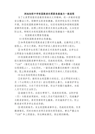 涧池初级中学校园欺凌处理紧急措施与一般流程
