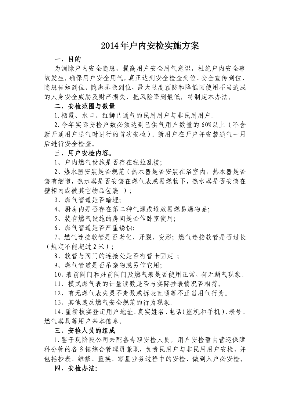 户内安检实施方案_第1页