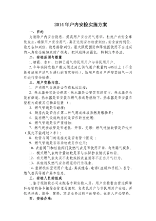 户内安检实施方案