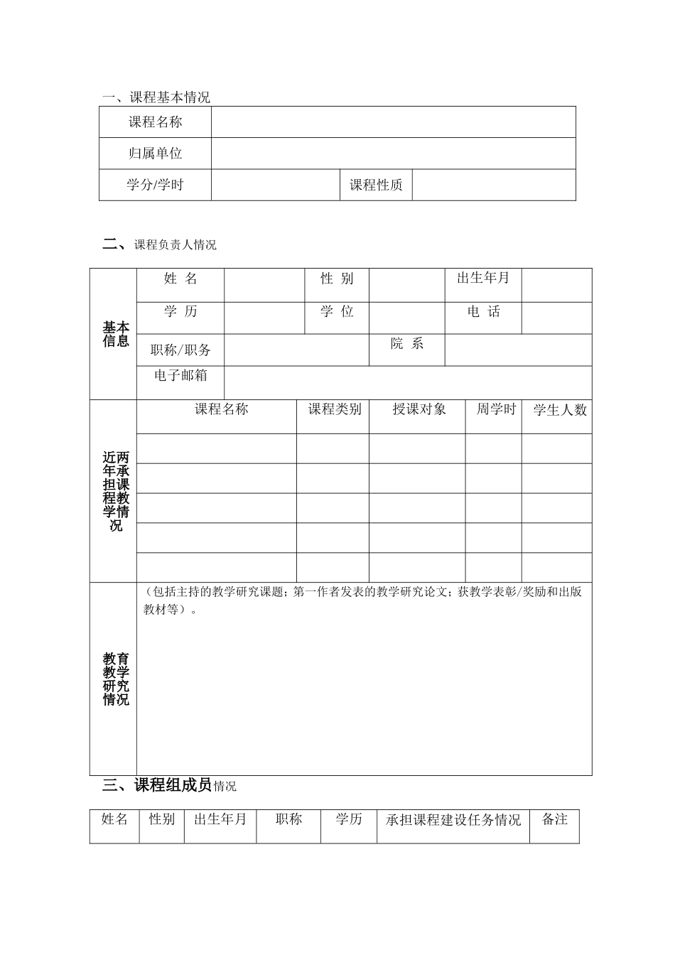 华南农业大学在线开放课程申报书模板_第3页