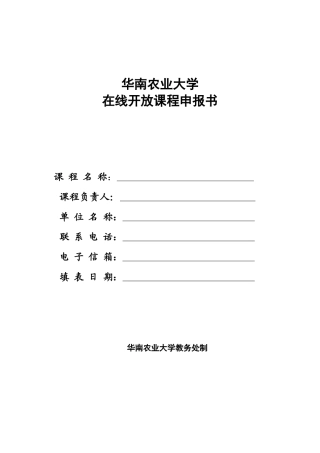 华南农业大学在线开放课程申报书模板