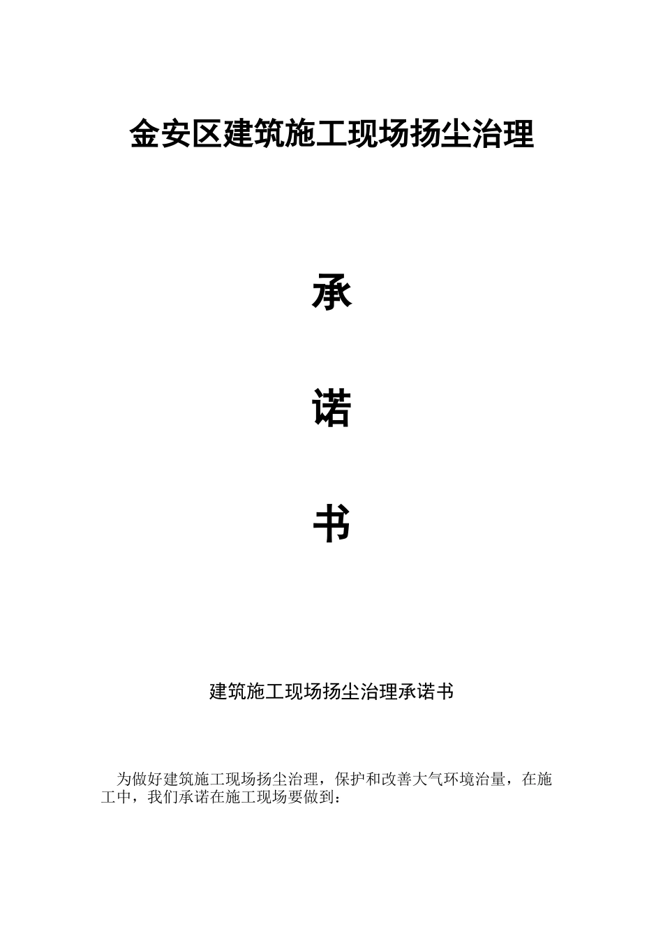 建筑施工现场扬尘治理承诺书_第1页