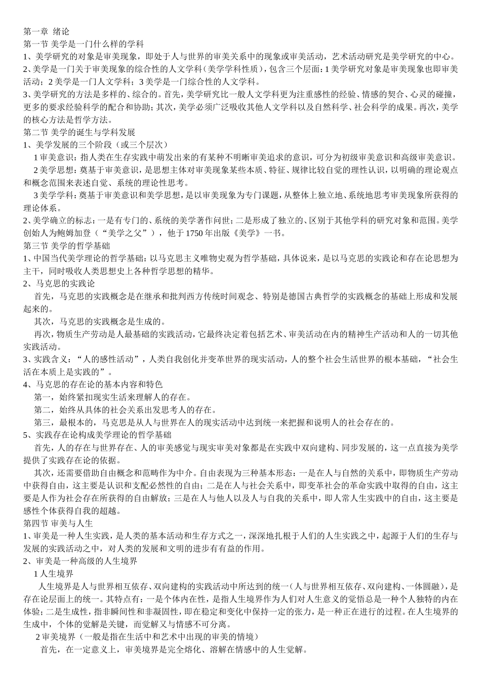 美学 知识点梳理汇总_第1页