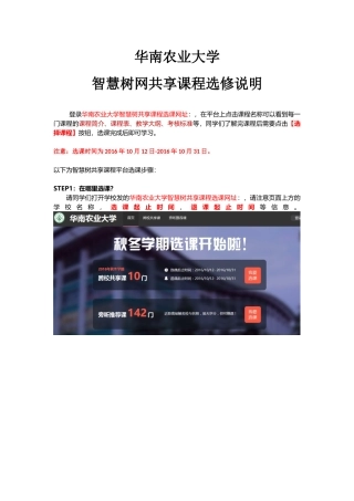 华南农业大学智慧树网共享课程选修说明