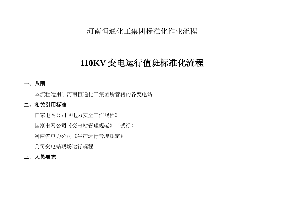 化工集团标准化作业流程110KV变电运行值班标准化流程_第1页