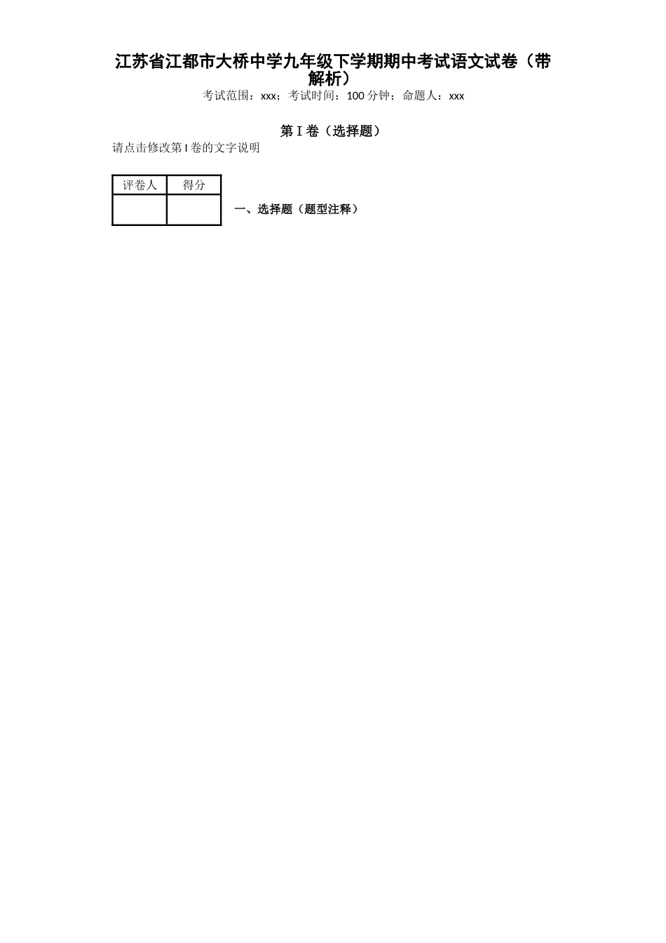 江都市大桥中学九年级下学期期中考试语文试卷（带解析）_第1页