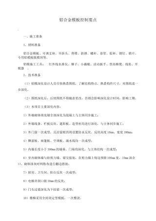 铝合金模板控制要点