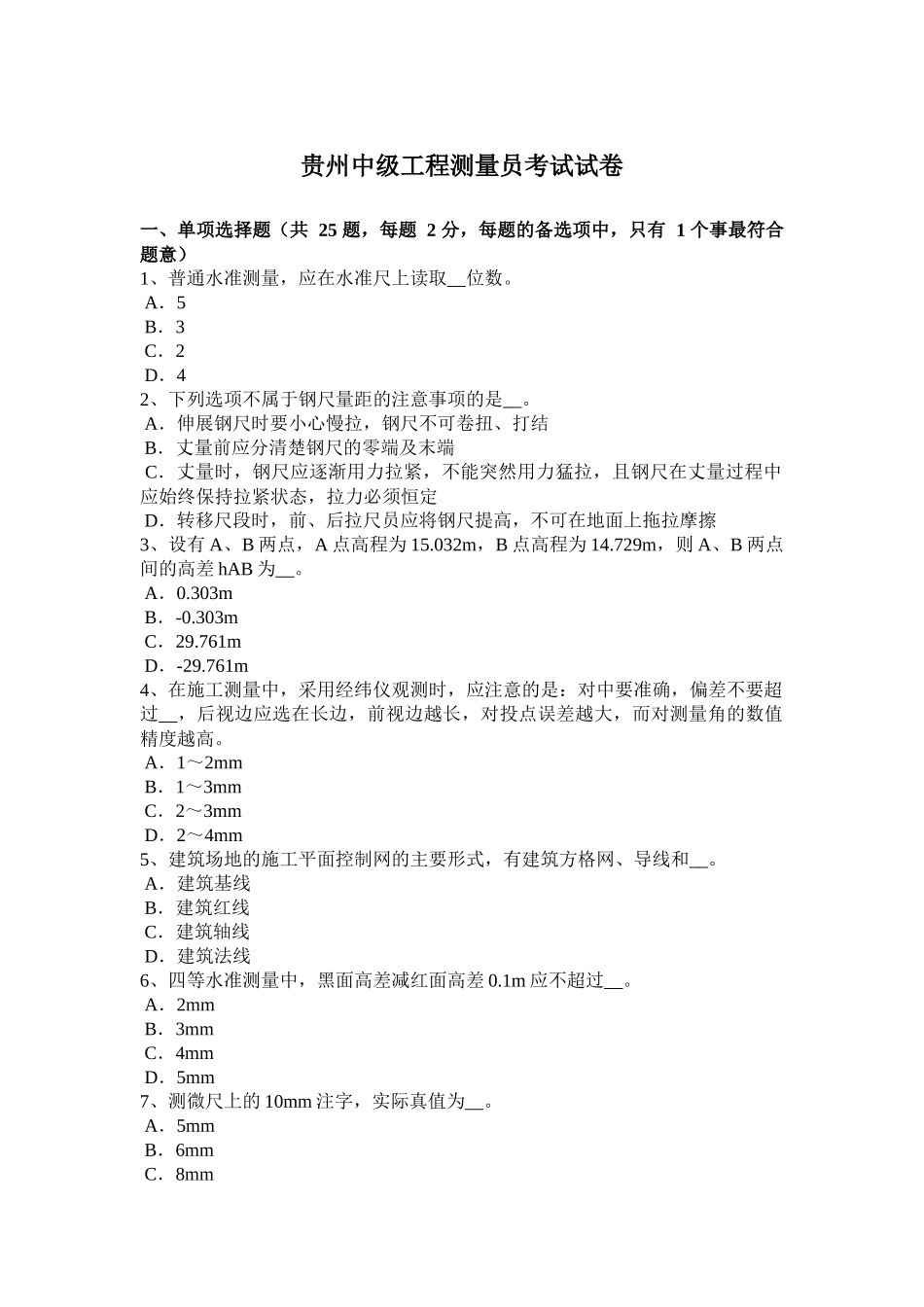 贵州中级工程测量员考试试卷_第1页