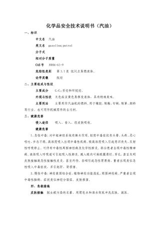 化学品安全技术说明书（汽油）