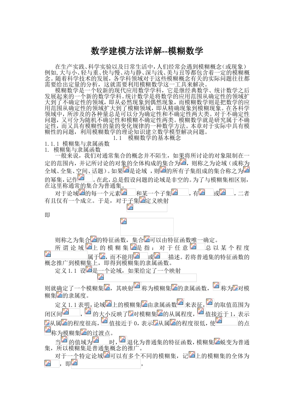 数学建模方法详解--模糊数学_第1页