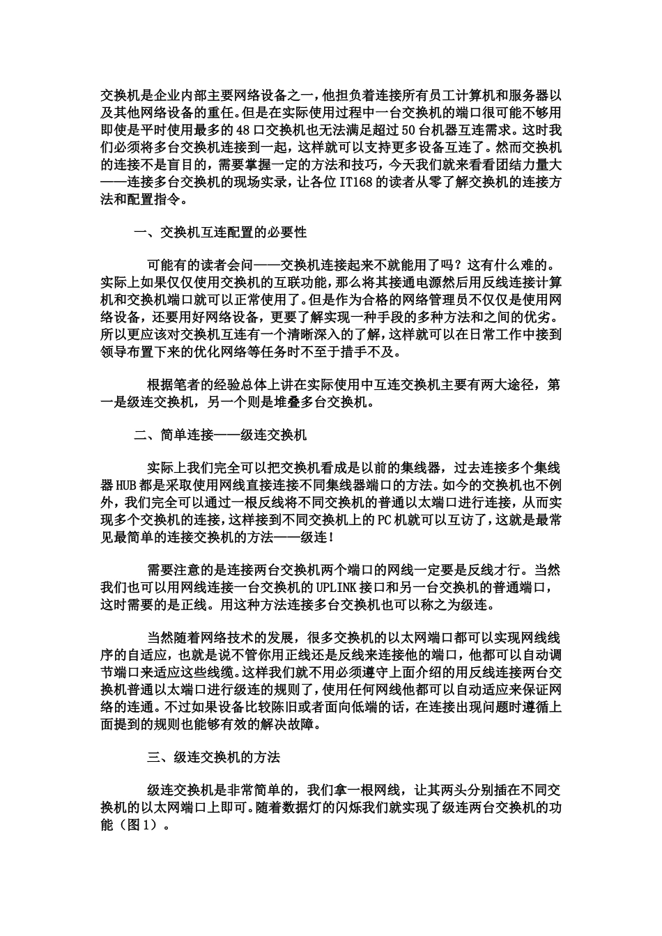 交换机的连接方法和配置指令_第1页