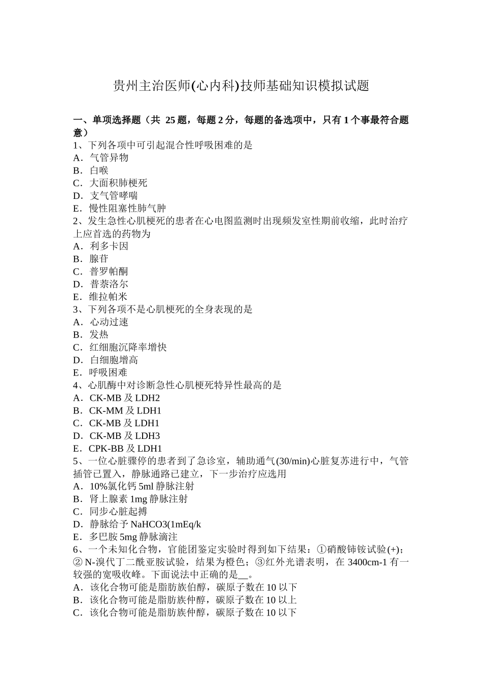 贵州主治医师(心内科)技师基础知识模拟试题_第1页