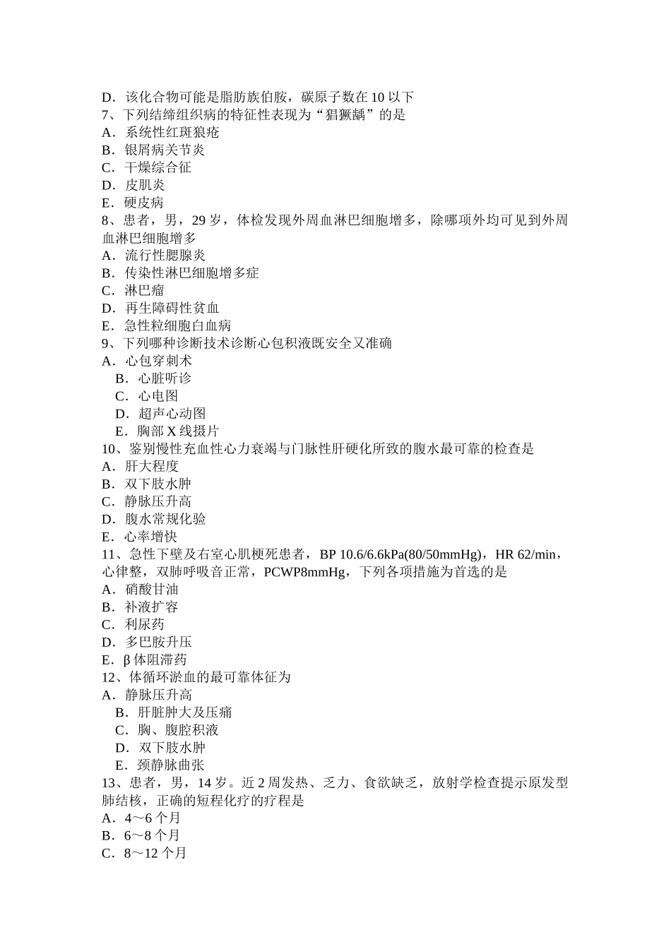 贵州主治医师(心内科)技师基础知识模拟试题_第2页
