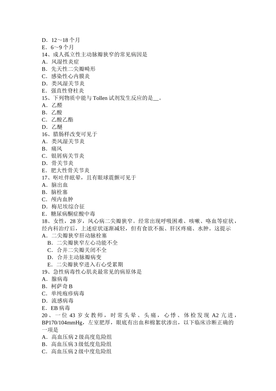 贵州主治医师(心内科)技师基础知识模拟试题_第3页