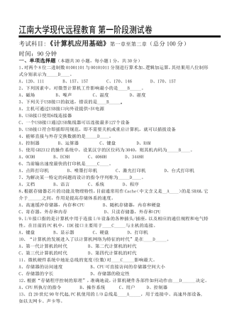 江南大学现代远程教育第一阶段测试卷《计算机应用基础》第一章至第二章
