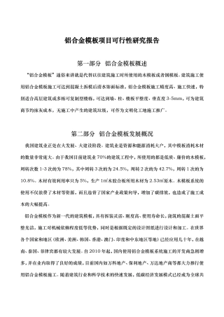 铝合金模板项目可行性研究报告