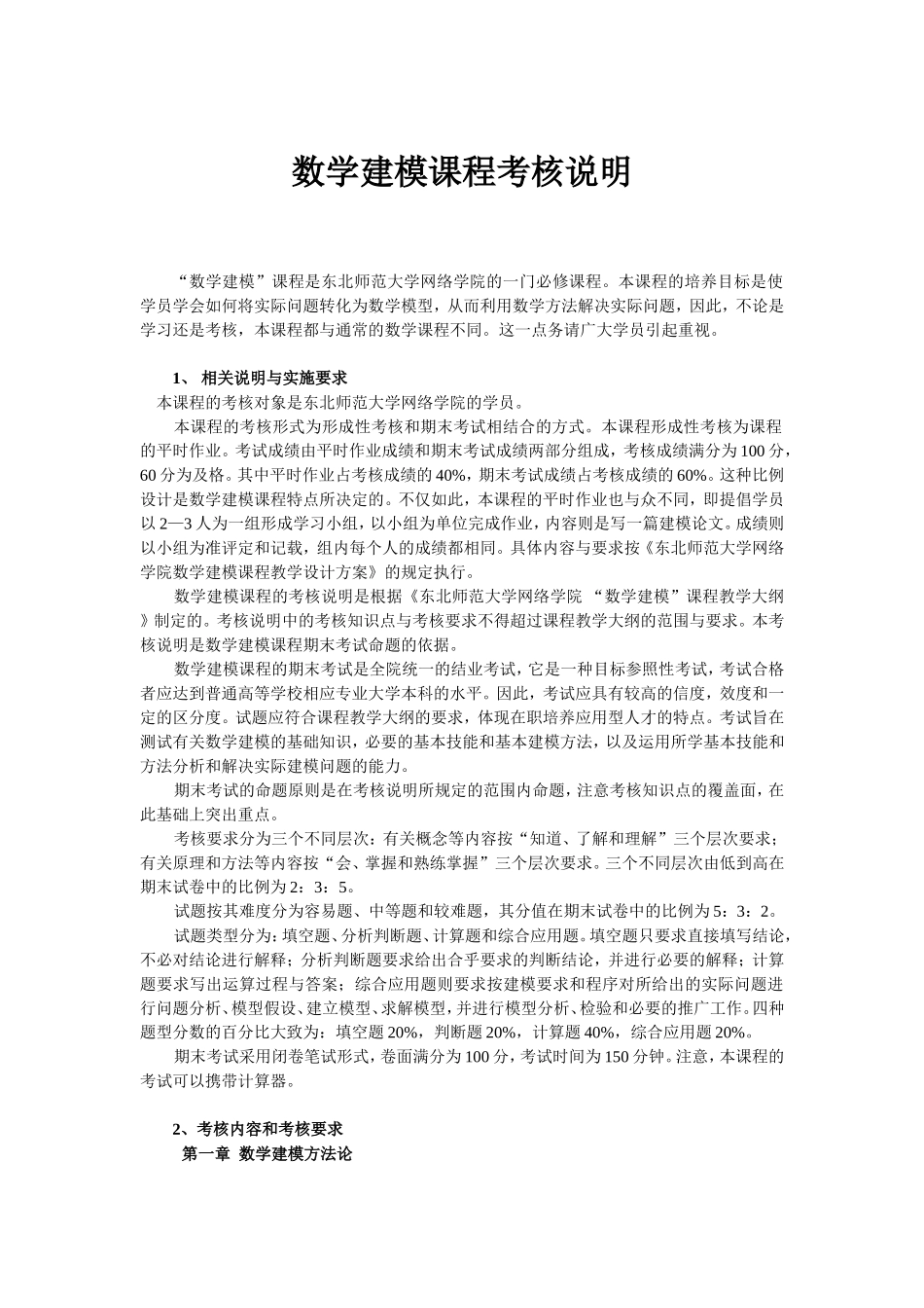 数学建模课程考核说明_第1页