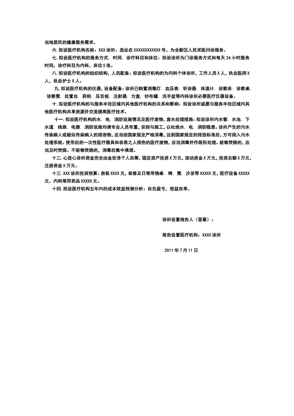 门诊部设置可行性研究报告内容_第3页