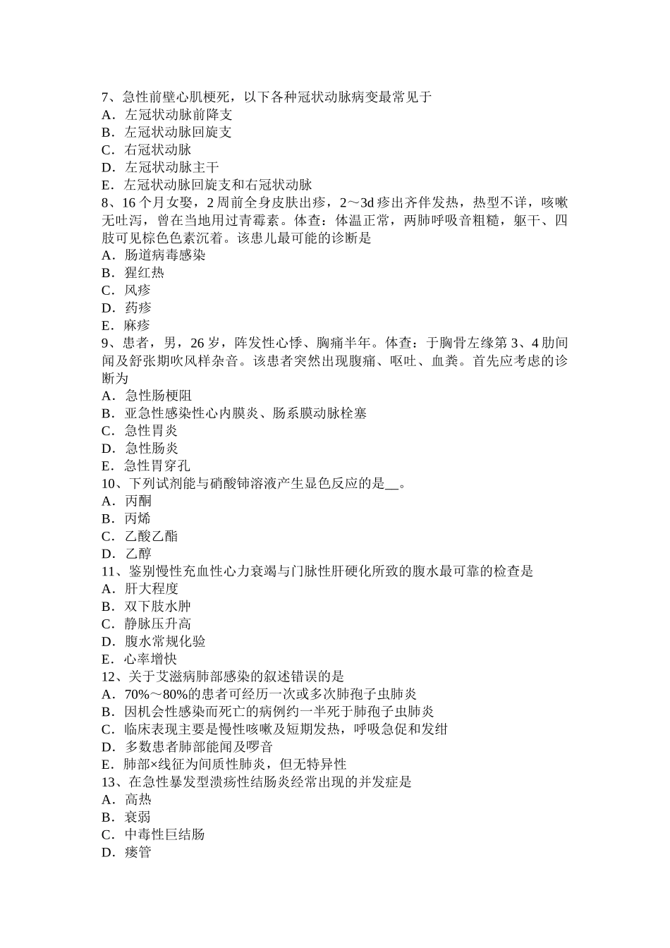 贵州主治医师(心内科)卫生资格考试试卷_第2页