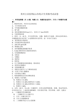 贵州主治医师(心内科)卫生资格考试试卷