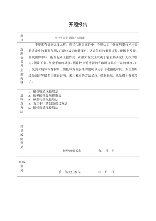 灰尘手印的提取方法探索 开题报告