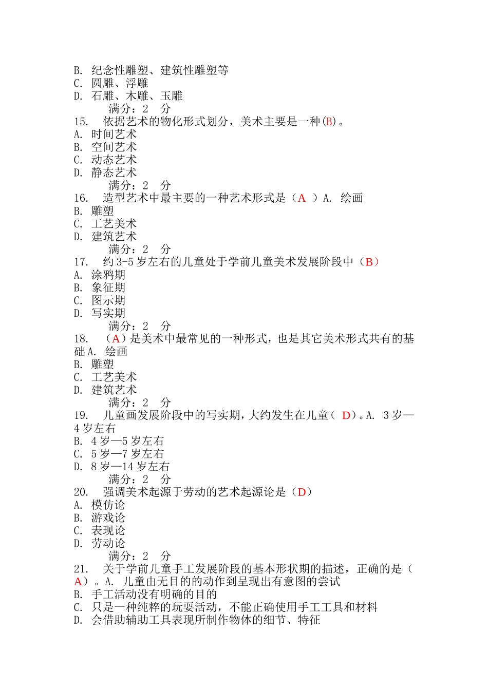 华师《学前儿童艺术教育基础》在线作业_第3页