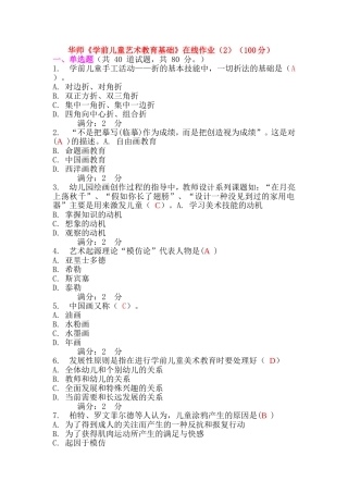 华师《学前儿童艺术教育基础》在线作业