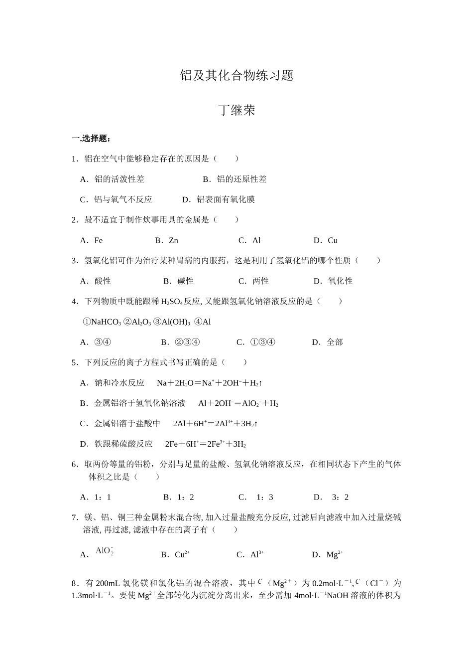 铝及其化合物练习题_第1页
