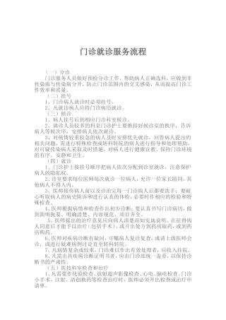 门诊就诊服务流程