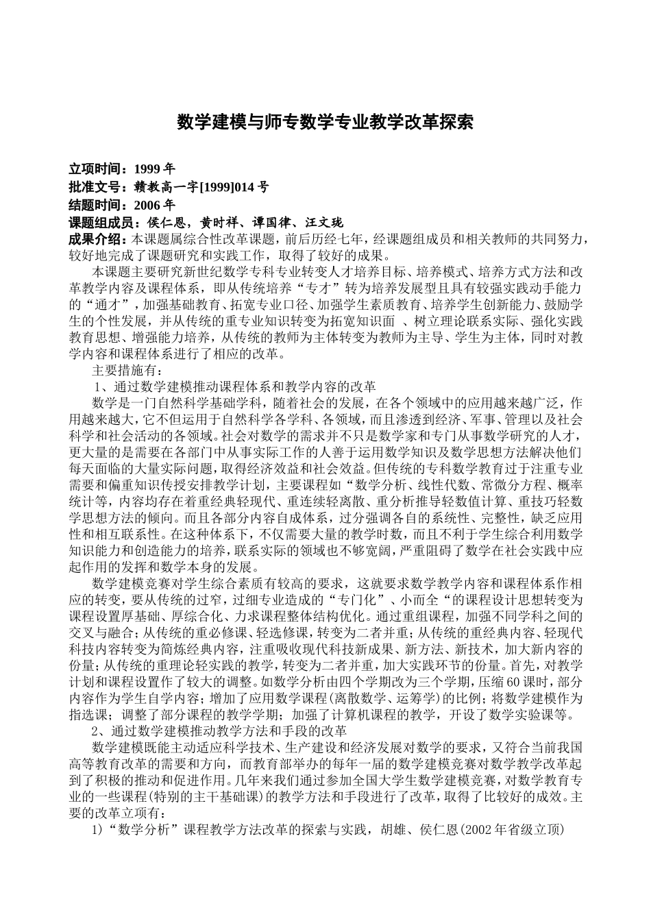 数学建模与师专数学专业教学改革探索_第1页
