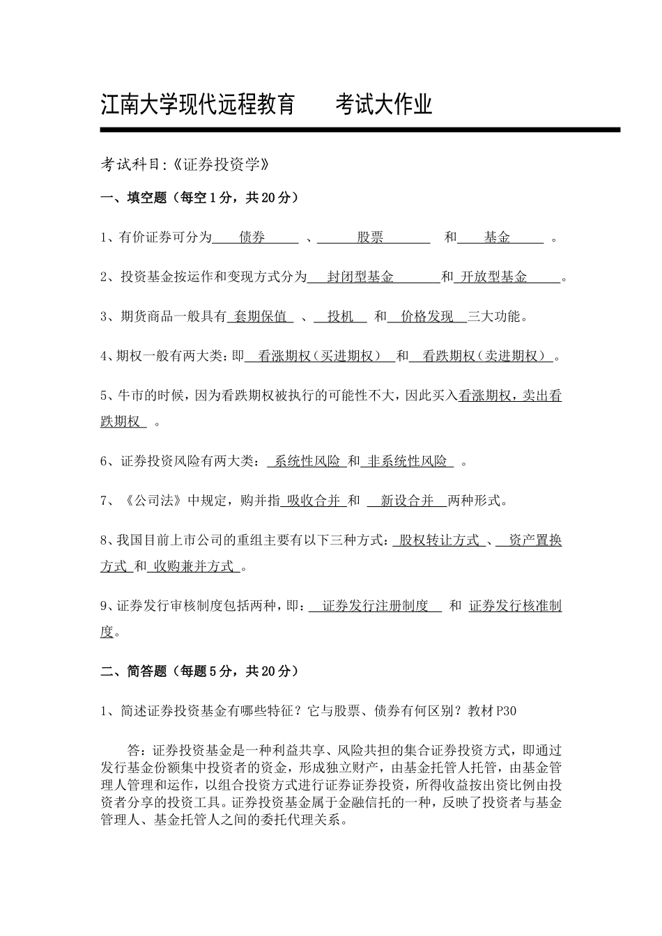 江南大学现代远程教育考试大作业《证券投资学》_第1页